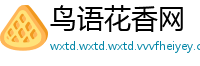 鸟语花香网